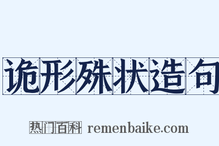 诡形殊状造句是什么意思的图片